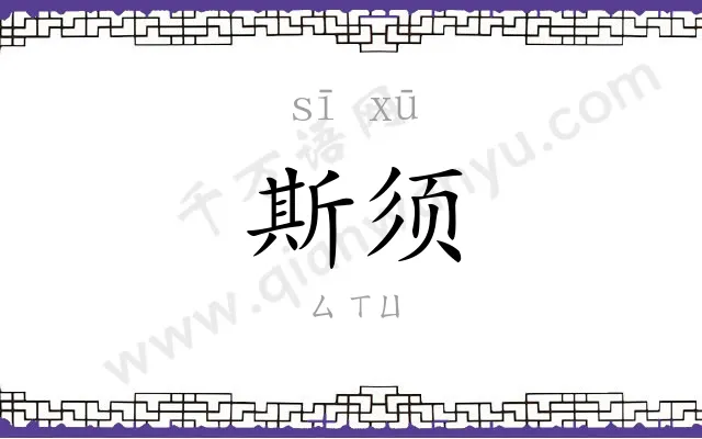 斯须