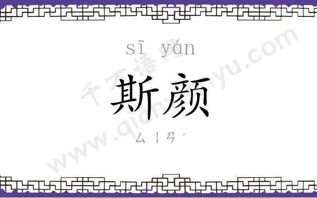斯颜