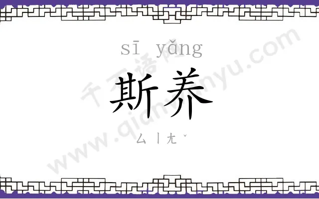 斯养