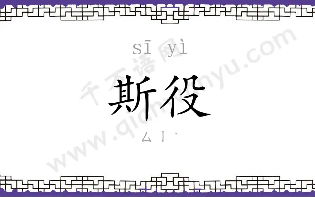斯役