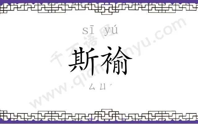 斯褕