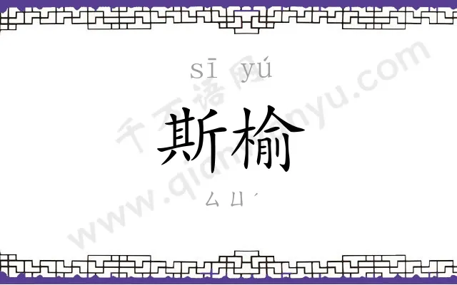 斯榆