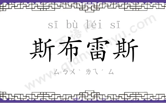 斯布雷斯