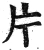 片(明·印刷字体·洪武正韵)