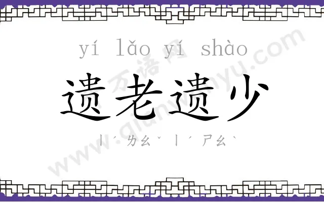 遗老遗少