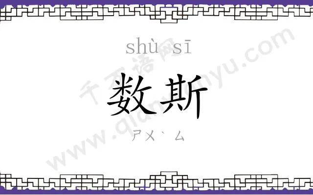 数斯