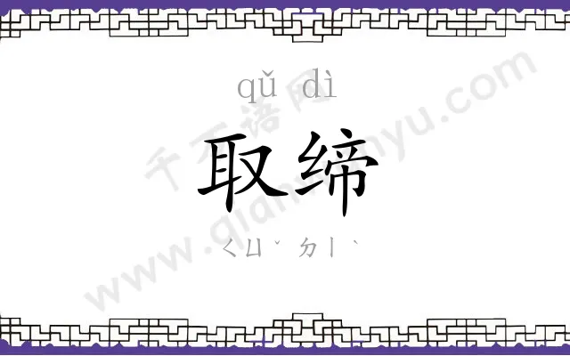 取缔