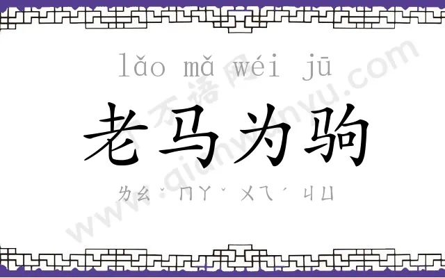 老马为驹