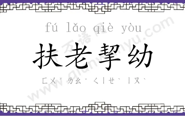 扶老挈幼