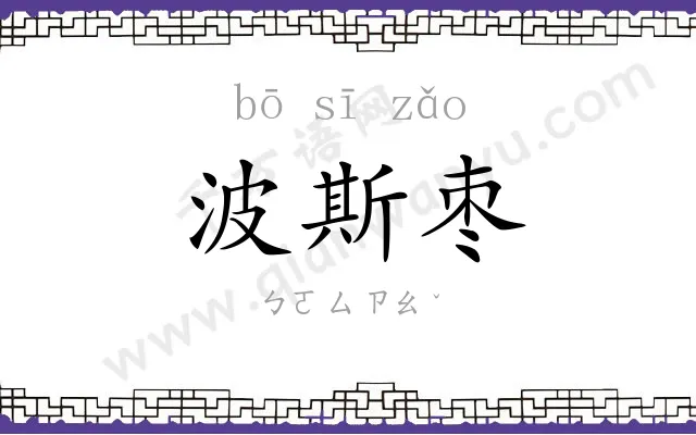 波斯枣