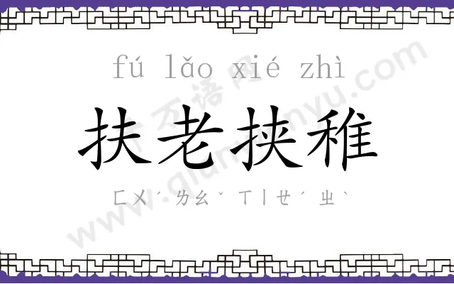扶老挟稚