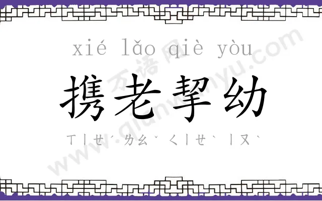 携老挈幼