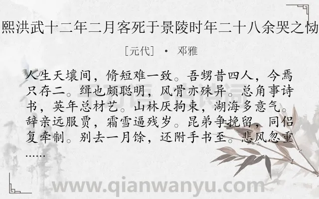 《外甥吴缉字克熙洪武十二年二月客死于景陵时年二十八余哭之恸赋此以志余哀》作者是元代的邓雅.诗词全文约共228字.