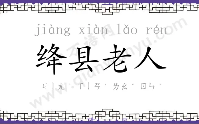 绛县老人