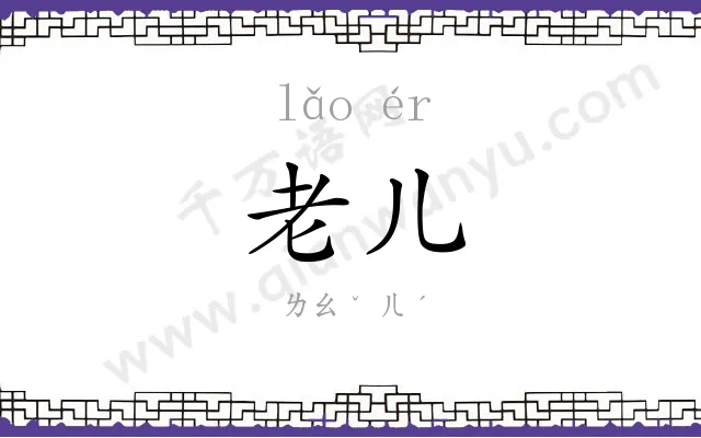老儿