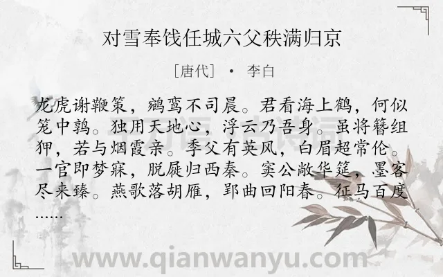 《对雪奉饯任城六父秩满归京》作者是唐代的李白.本诗词属于送别;饮酒类诗词.诗词全文约共144字.