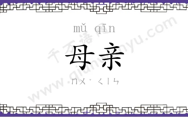 母亲