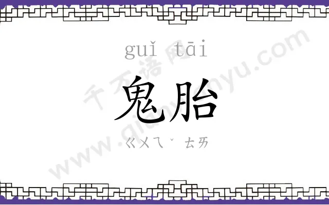鬼胎