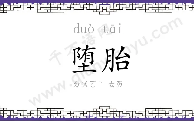 堕胎