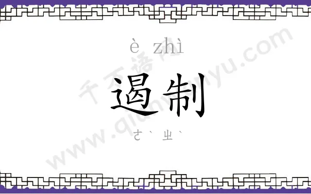 遏制