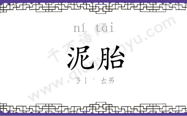 泥胎