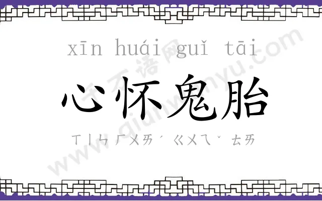 心怀鬼胎