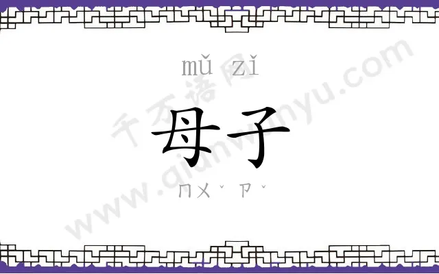 母子