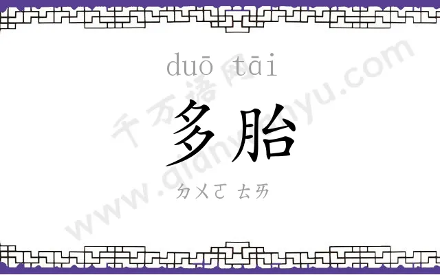 多胎