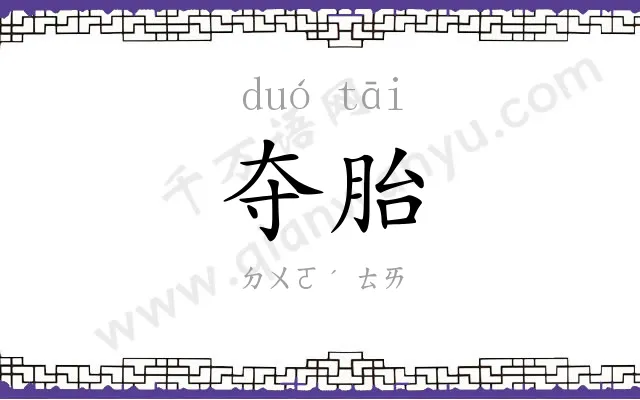 夺胎