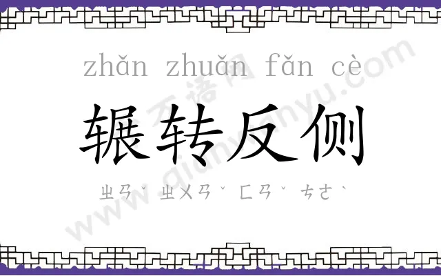 辗转反侧