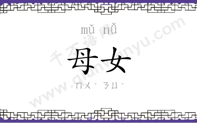 母女