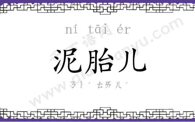 泥胎儿