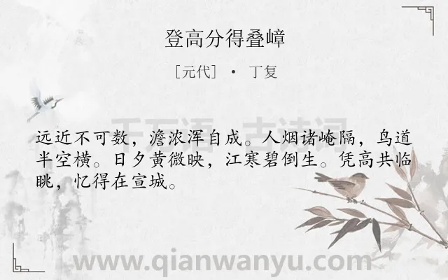 《登高分得叠嶂》作者是元代的丁复.诗词全文约共48字.