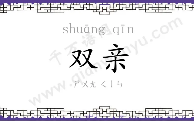 双亲