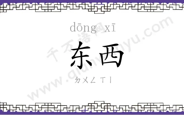 东西