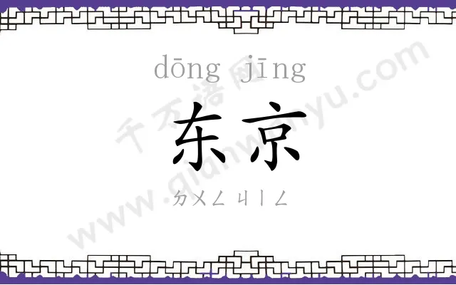 东京