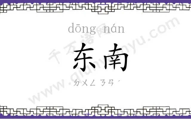 东南