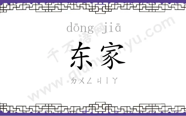 东家