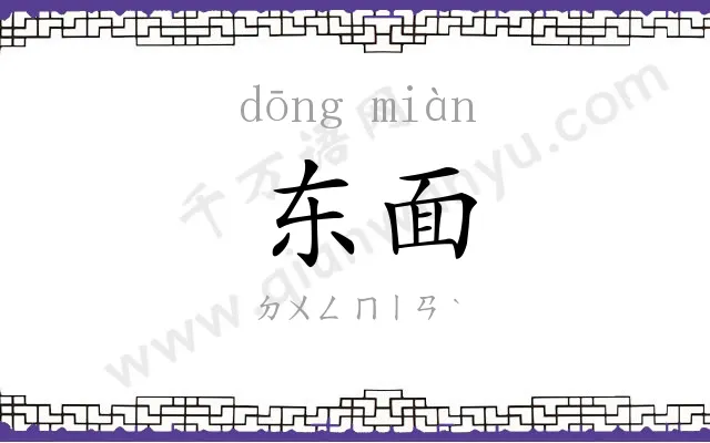 东面