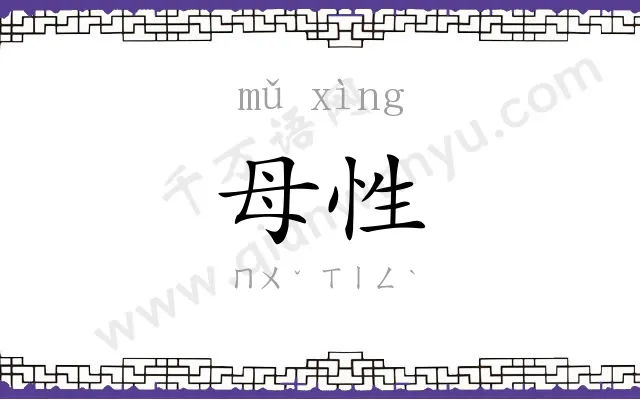 母性