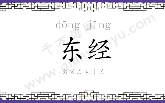 东经