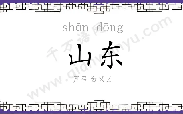 山东