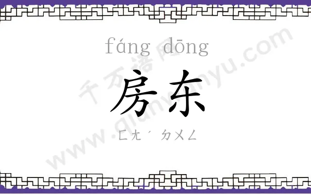 房东