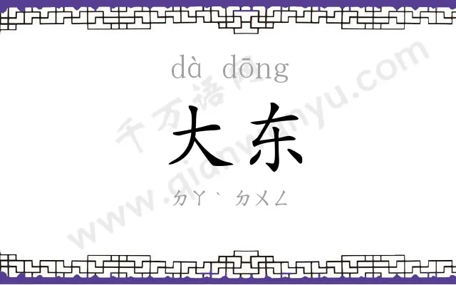 大东