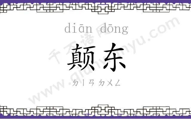 颠东
