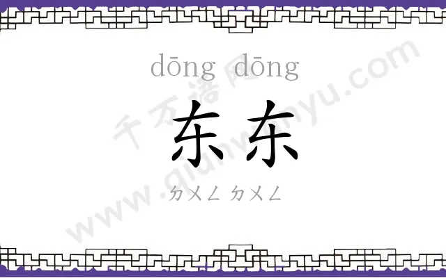 东东