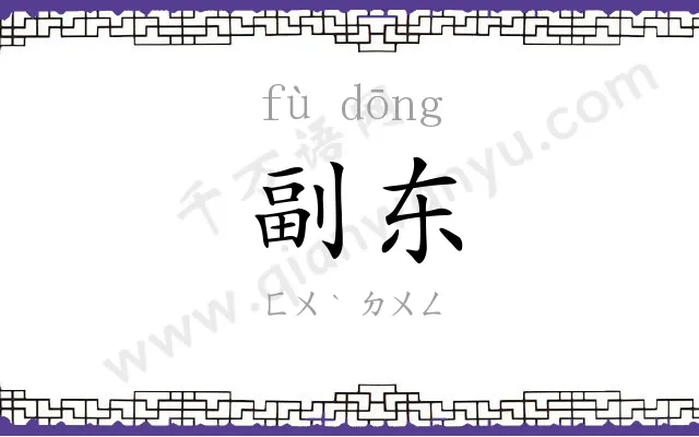 副东