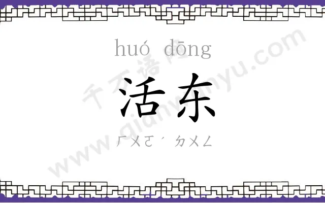 活东