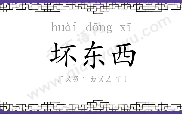 坏东西