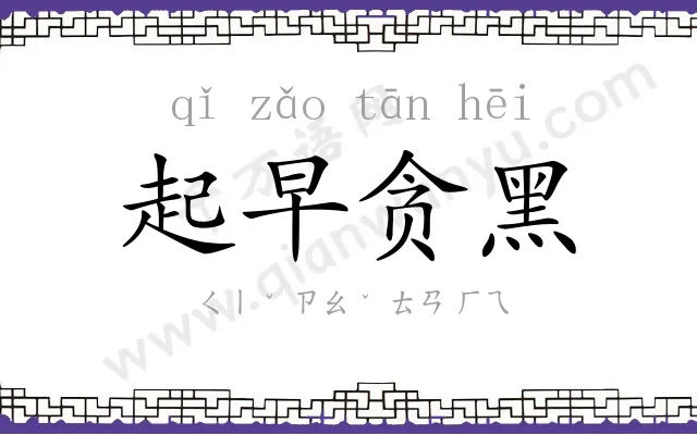 起早贪黑